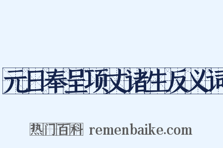 元日奉呈项丈诸生反义词是什么意思的图片